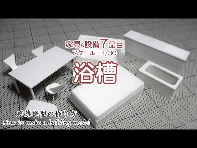 浴槽(バスルーム・バスタブ)s=1/30【家具&設備7品目】建築模型の作り方
